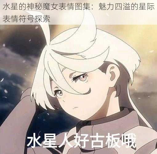 水星的神秘魔女表情图集：魅力四溢的星际表情符号探索