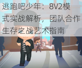 逃跑吧少年：8V2模式实战解析，团队合作生存之战艺术指南