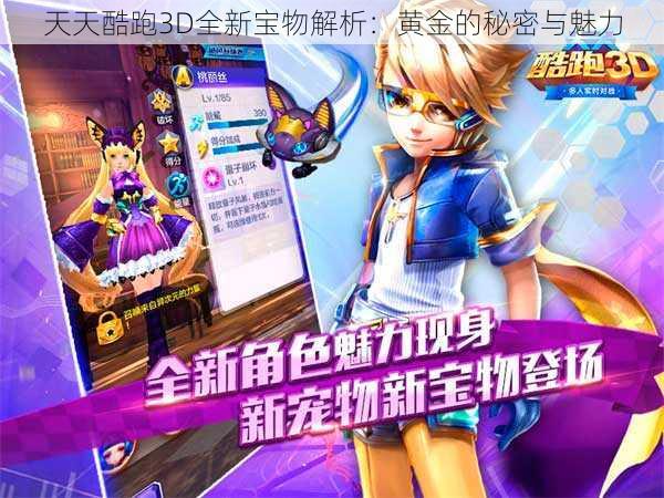 天天酷跑3D全新宝物解析：黄金的秘密与魅力