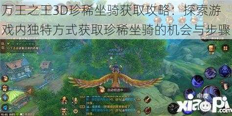 万王之王3D珍稀坐骑获取攻略：探索游戏内独特方式获取珍稀坐骑的机会与步骤