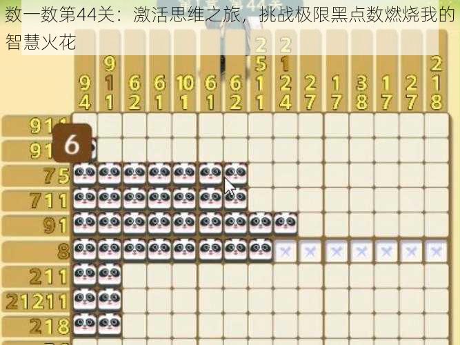 数一数第44关：激活思维之旅，挑战极限黑点数燃烧我的智慧火花