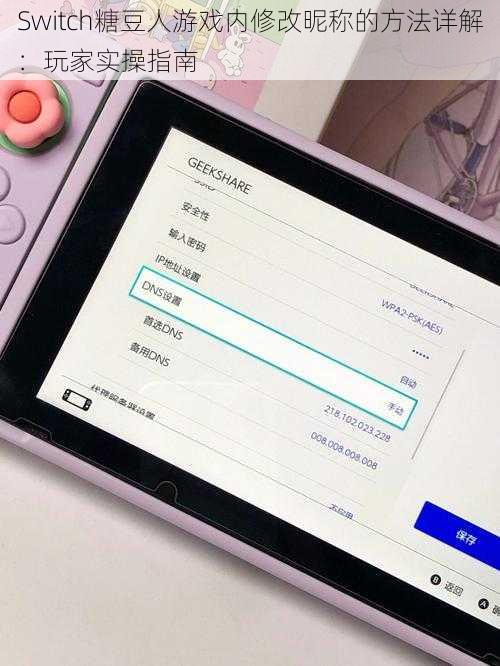 Switch糖豆人游戏内修改昵称的方法详解：玩家实操指南