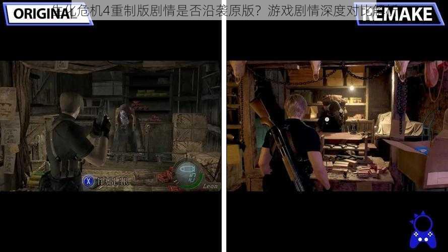 生化危机4重制版剧情是否沿袭原版？游戏剧情深度对比解析